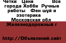 Четки › Цена ­ 1 500 - Все города Хобби. Ручные работы » Фен-шуй и эзотерика   . Московская обл.,Железнодорожный г.